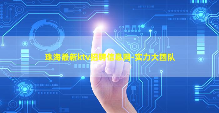 珠海最新ktv招聘信息网-实力大团队