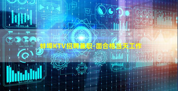 蚌埠KTV招聘兼职-面合格当天工作